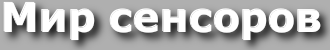 Мир сенсоров